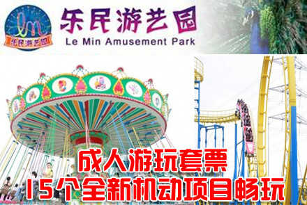 【东莞】仅售58元,享价值165元水濂山乐民游艺园成人游乐套票一张，2014年全面升级，15个全新机动项目畅玩。无需预约，官方合作，游水濂山，玩乐民机动项目hi翻天！
