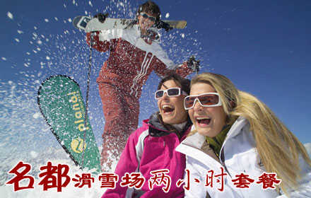 仅130元，享原价160元【哈尔滨】名都滑雪场两小时滑雪门票。内容包含：雪鞋+雪仗+拖牵+雪板。