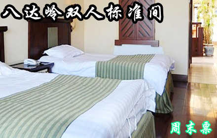 仅248元！享价值388元的【延庆县】八达岭滑雪场周末客房标准间住宿双人票！八达岭滑雪场周末住宿一晚、次日双人早餐！此套票仅限周末（周五、周六、周日）使用！另有其它套餐可选！