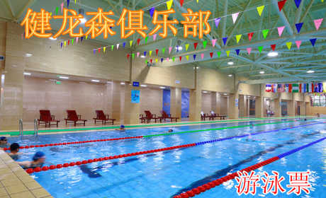 仅50元，享原价100元的【通州】健龙森俱乐部游泳票一张，无需预约，50*25米国标泳池，和一个25米X12.5米半标池，是通州最大的游泳和健身体育中心，包含：不限时游泳+13分钟淋浴