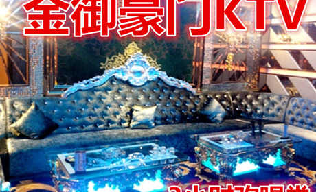仅90元，享原价100元【昌平区】金御豪门KTV3小时欢唱券。啤酒无限畅饮、三小时欢唱、送果盘一个、小吃两份、不限人数、不限时段、不限大小包房、不收房间费、不收服务费。