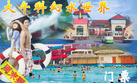 仅45元，享原价68元【保定】大午温泉科幻水世界暑假周末票一张。这个夏天享受水带来的欢乐与刺激。一座融合了各国科技的高科技动感乐园。其宗旨是为了促进儿童教育。