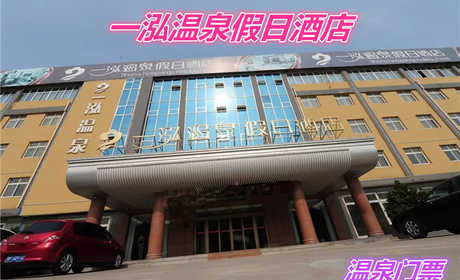 仅45元就享受68元的【聊城市】一泓温泉度假酒店温泉票，包含：室内温泉、游泳、玉石疗、儿童水池、水世界戏水、瘦身浴、三叠浴、美肤泉、等。