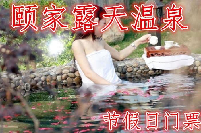 仅108元，享原价138元的【东海县】颐家露天温泉节假日门票一张。含：门票一张，室内外30多温泉浴池、50米国标池游泳馆、健身房、网吧、休息室等。