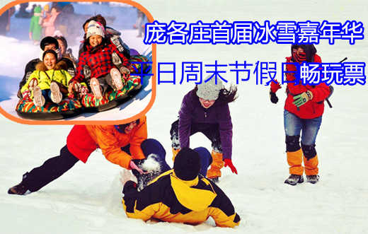 仅99元享价值500元【庞各庄】航天之光冰雪嘉年华畅玩票；含：门票，雪圈、雪板、冰车、冰上自行车、冰上摇摇车，限1小时，雪地悠波球，雪地滚筒，雪地滚筒限10分钟 来航天之光，让您和孩子体验难忘的一天，