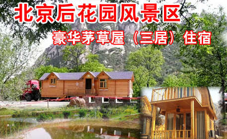 仅售880元。北京后花园客栈原价2580元的豪华茅草屋（三居）入住一晚，免60元门票6张，送电话卡。免费游览通天81洞、十八神潭、神岭千峰、火焰山、古寺遗址等景点。可申请温泉浴（另付）。