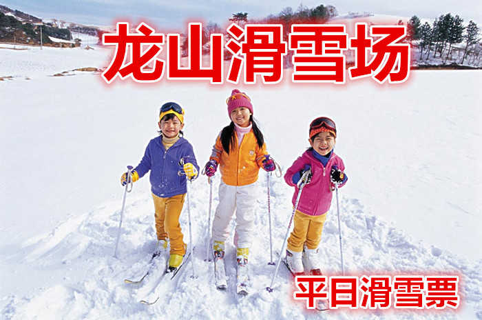 仅50元就享受60元的【克拉玛依】龙山滑雪场平日滑雪票，雪鞋，雪板，雪具， 免费使用缆车和魔毯。