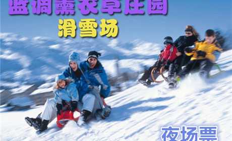 仅39元，享原价59元【北京蓝调薰衣草庄园】蓝调庄园滑雪场夜场滑雪票！包含：夜场滑雪、初中级雪道使用费、雪具、免费停车。北京市内最大的滑雪场之一，让您尽享冬日激情，让你玩到爽HIGH到爆！