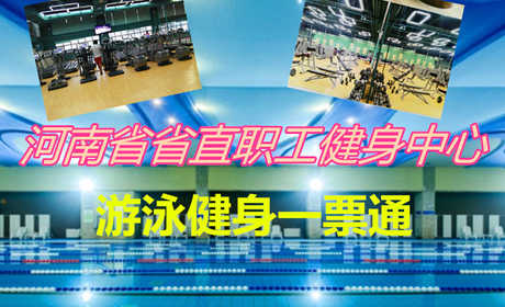 仅128元！享原价168元的【金水区】河南省省直职工健身中心游泳健身一票通，包含：不限时游泳+健身器械+淋浴+更衣柜+锁+洗浴用品，是郑州面积最大、体育项目最多、配套设施最全的室内体育综合健身场所之一