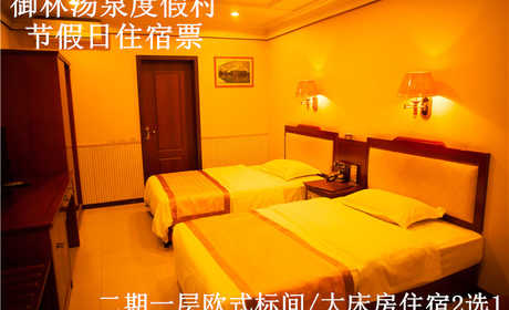 仅588元，享原价1180元的【小汤山】御林汤泉一期小院大床/三人间平日住宿2选1；