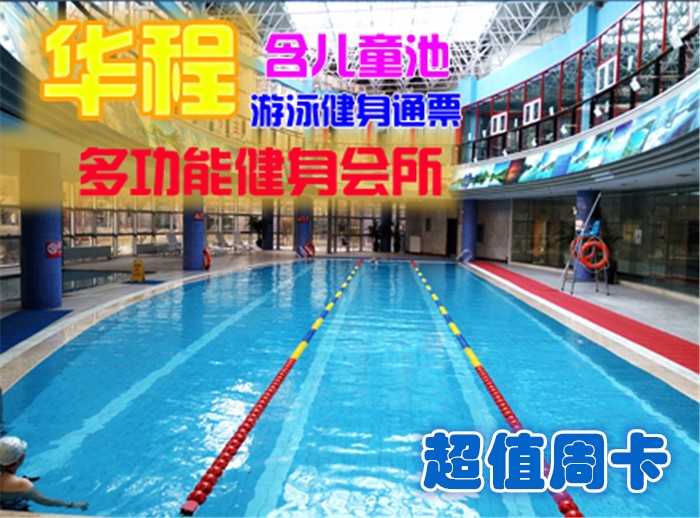 仅售99元，享原价350元的【太阳宫】华程健身会所游泳健身超值周卡一张，包含：不限时游泳+健身+乒乓球+台球+操课（瑜伽、普拉提、爵士舞、肚皮舞、ZUMBA、动感单车、有氧舞蹈、民族舞、身心平衡）。