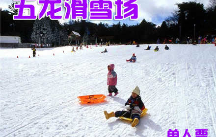 仅26元，享价值80元的【太原】五龙滑雪场全天不限时滑雪票一张。平日、周末通用。无需预约，免费提供500个停车位。