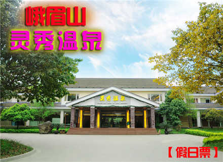 仅售138元！价值248元的【峨眉山】灵秀温泉节假日门票1张，清明节 五一 元旦、春节均可用，提供免费WiFi，水果岛+功能岛+环形池+五叠池+中药池+神奇漂浮+造浪池+水上乐园+室内温泉。缤纷水上乐