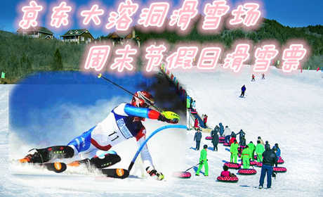 仅69元享价值140元京东大溶洞滑雪场周末节假日滑雪票；含：滑雪门票，雪鞋、雪板、雪仗景区自然和人文景观相映生辉。景区是中外游客信赖的好地方，同时也是游客观光、避暑、探险、登山、健体的最佳去处。