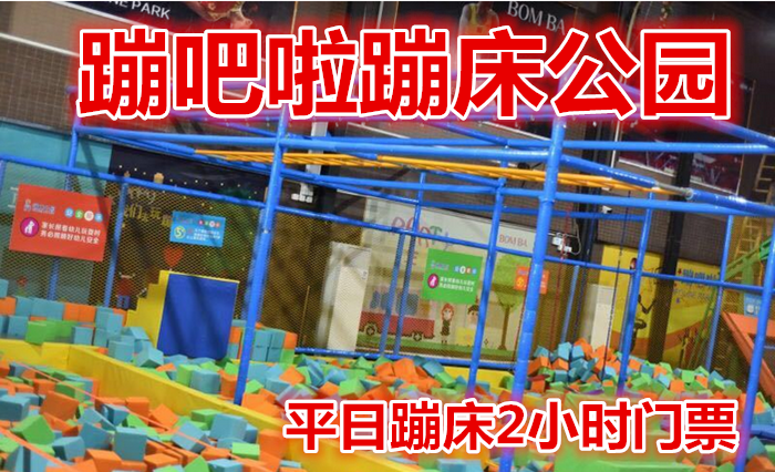 仅58元就享受78元的【番禺区】蹦吧啦蹦床公园平日蹦床2小时门票，百万海洋球+魔鬼滑梯+超级蹦床区+躲避球区+高空速降+攀岩+海绵池区+亲子拓展+忍者空间+王者灌篮等，嗨翻天！