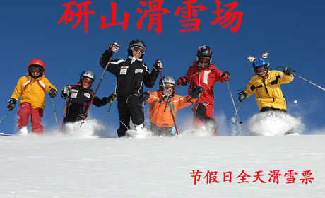 仅119元就享受原价195元的研山滑雪场节假日全天滑雪票，含：滑雪板、雪鞋，雪杖，是一处集观光、娱乐、滑雪运动、赏雪、嬉雪、马术为一体的大型综合娱乐场所