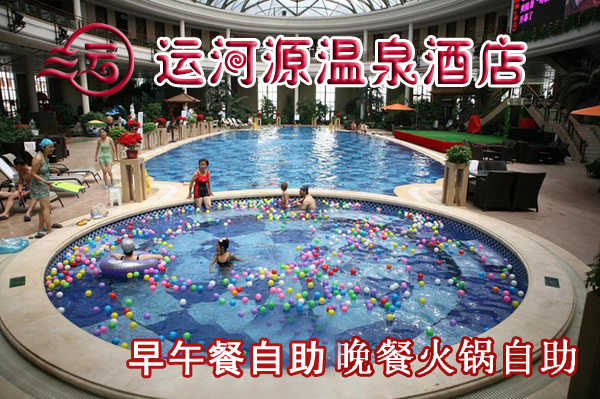 仅89元享受原价239元【通州区】运河源温泉套票一张，含：早中餐自助晚餐自助，温泉洗浴，各种温泉泡池应有尽有，温泉沐浴不仅仅是身体肌肤的放松，更是一种品位，一种文化，一种理想和感性的有机融和。