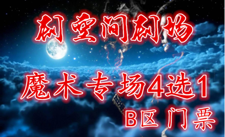 仅60元，享100元【剧空间剧场】"魔术专场4选1"B区门票，在这里我们将为您重现拉斯维加斯心灵魔幻秀的神秘场面。