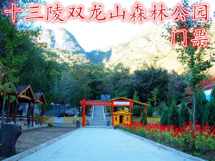 仅12元！享原价15元【昌平】十三陵双龙山森林公园门票，双龙山风景区:国家2A级风景区，生态森林公园。平均海拔在500-1000米之间，山林5000多亩。