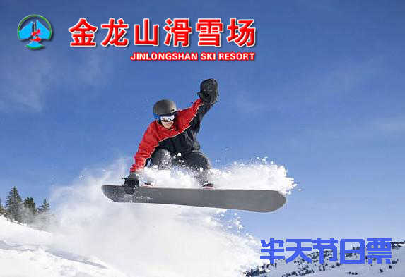 仅168元，享原价240元【扎兰屯市】金龙山滑雪场半天节日套餐。包含：滑雪费用、缆车、滑雪器材；