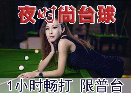 仅18元！即享原价38元【牡丹园•夜时尚台球俱乐部1小时畅打】，限普台，顶级设备，品牌服务，无需预约，随到随玩，体验尊贵台球魅力，享受奢华生活！无需预约！节假日通用！优质服务、高档装修、顶级设备！邀上