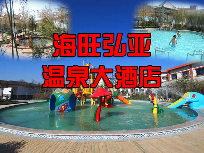 仅需50元，享原价168元的【焦作市】温县海旺弘亚温泉大酒店温泉成人票；含：温县海旺弘亚温泉大酒店温成人票一张；项目：游泳、室内、外温泉泡池、儿童戏水。高端大气上档次的海旺弘亚温泉大酒店，典雅的装修；