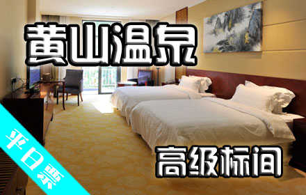仅560元，享原价1480元【黄山市】黄山温泉平日豪华标间或大床二选一。包含：标准间或大床房二选一+两份自助式早餐券！劲爆超值优惠！同样的价格！不一样的选择！更灵活的套餐组合！