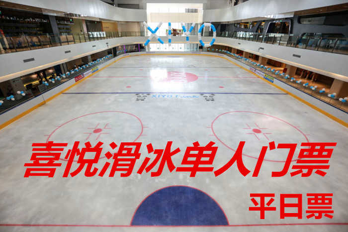 仅25元!享原价80元的【全国4店通票】通票 喜悦滑冰平日单人1小时门票，包含：深圳店，保定店，长沙店，淄博店，平日单人门票+限时1小时+鞋+头盔+护膝+一次性袜子+柜子+锁具等