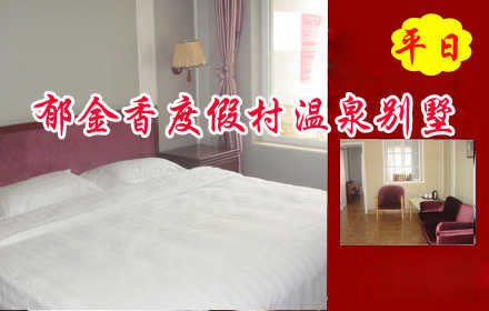 仅668元，享原价1200元郁金香温泉度假村温泉别墅平日住宿票一张，联排别墅，一室一厅，房间带独立半露天温泉泡池；不含早，奢华享受，养生健体，带家人和朋友一起来享受吧！