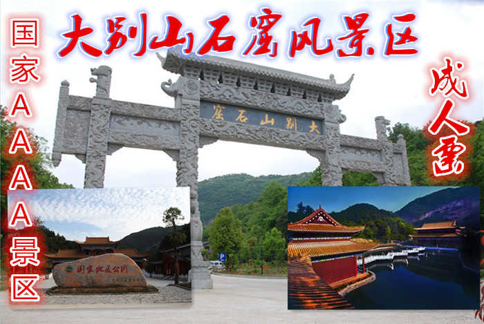 仅65元可以享受80的【六安市】大别山石窟风景区门票一张【成人票】国家AAAA级风景区名胜区、大别山国家地质公园,景区内层峦叠嶂、奇峰秀水、植被茂密、传说神奇、沟谷幽深、藤蔓攀援、怪石众多、物种丰富。
