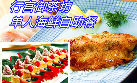 仅188元享价值298元行宫御茶坊单人海鲜自助餐；精品海鲜，个儿大味美又划算！保证你吃过之后再也念念不忘！