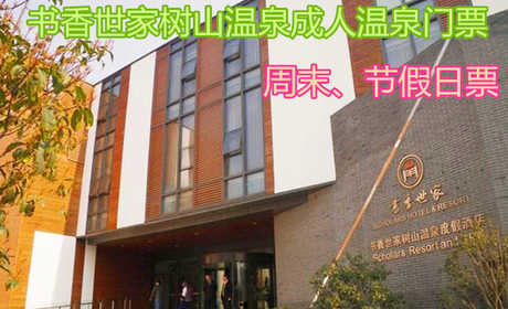仅128元！享原价198元【苏州】书香世家树山温泉周末、节假日成人温泉门票，包含：周末、节假日成人温泉门票+更衣柜+锁+拖鞋+浴巾+淋浴等，座拥苏南地区第一口花岗岩裂隙型温泉井