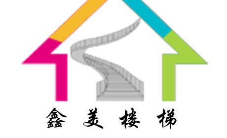鑫美楼梯