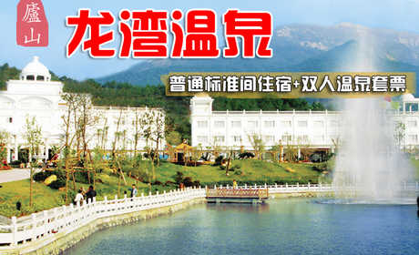 仅368元，享原价908元的【九江市】庐山龙湾普通标准间住宿+双人温泉套票，包含：普标住宿一晚，双人温泉票，双人早餐。庐山的龙湾温泉度假村，让您在碧水温泉里涤尽尘心，享受多姿多彩的独特体验和理疗乐趣。