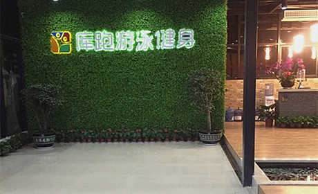 仅59.8元，享原价159元的库跑游泳健身一票通一张，包含：游泳+健身+羽毛球+篮球+桌球+乒乓球+团操课程+花茶+洗浴+拖鞋+更衣柜+免费停车三小时；