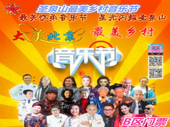 仅60元就享受188元的【怀柔区】圣泉山最美乡村音乐节B区门票一张，明星阵容：海合龍祥、乌克兰吉米、应宁、李殊、姜鑫鑫、任小梦、柴静、张虎、冯弯弯、安书楷、天坛大洋、任承浩、安书楷、虎子、何京育等。