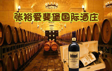 仅80元，享原价100元的张裕爱斐堡国际酒庄参参观+两款酒品尝A套票！一款国宴干红品鉴+葡萄酒生活体验+110ml白兰地自灌酒一瓶，参观葡萄园、山林景区、水景区、千米葡萄长廊、时令水果及葡萄采摘、欧洲