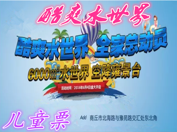 仅16.8元就享受28元的【商丘市】酷爽水世界儿童票一张，含：炎炎夏日，最强期待， 东西南北中，快乐向前冲！ 商丘市 酷爽水世界正式开启啦！这里美景多多，绝对是避暑纳凉的好地方！