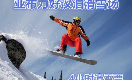 仅156元，可享市场价260元的【哈尔滨】亚布力好汉泊滑雪场4小时滑雪票，包含：4小时滑雪门票、雪具（滑雪鞋、滑雪板、滑雪杖）。