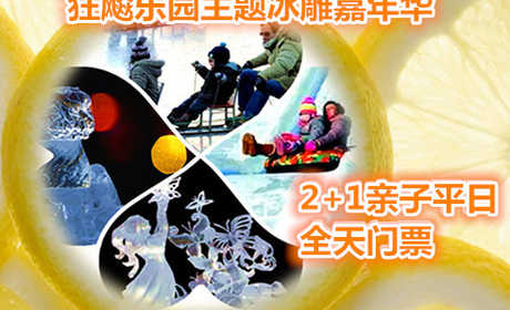 仅199元享价值336元狂飚乐园主题冰雕嘉年华2+1亲子平日全天门票；号外号外：北京的虾米们：一场华北首届，2015年盛大的冬季冰雕盛宴《2015北京首届奇幻狂飚乐园主题冰雕嘉年华》要火爆呈现了
