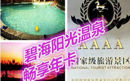 碧海阳光温泉畅享年卡仅售888元。碧海阳光以“一草一泉一圣祖”的规划理念，精心打造“天骄圣泉，养生福地”的精品旅游工程。