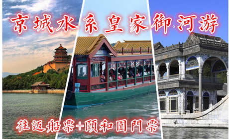 仅108元！即享原价158元的【京城水系】昆玉河游船往返票+颐和园门票1张！含：往返游船票1张+颐和园门票1张，（玉渊潭公园－颐和园外）从玉渊潭公园“八一湖码头”游览至颐和园“南如意码头”