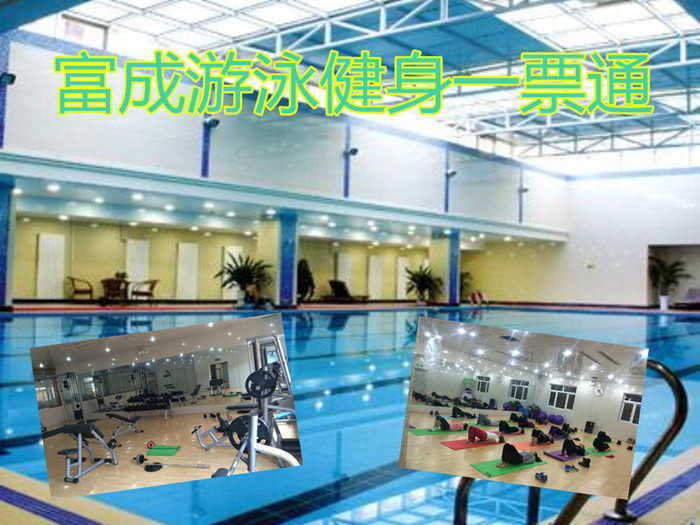 仅25元，享门市价48元【宝坻区】富成游泳健身一票通，包含项目：游泳+淋浴+健身器械+动感单车+跑步机+存衣柜，富成游泳馆是全国连锁的集游泳健身为一体的综合会馆。无需预约，免费WIFI