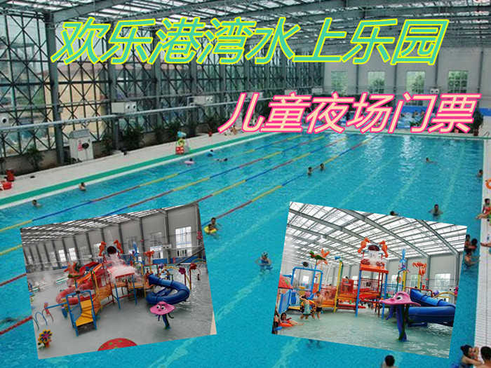 仅25元！享原价30元的【唐山市】欢乐港湾水上乐园儿童夜场门票，包含：儿童夜场门票+水上乐园+游泳+淋浴+水疗池+儿童戏水+休息区+免费停车+免费WiFi，是规模最大的综合型四季恒温水上游乐园。