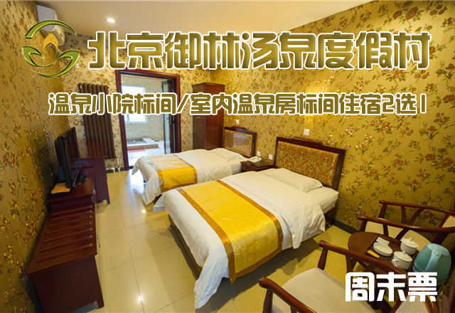 【周末票】仅628元，享原价1080元的【小汤山】御林汤泉一期温泉小院/室内标间周末住宿（不含早餐）！周五、周六均可使用，拒绝城市喧嚣，溶入自然风景，给心灵放假，感受成功境界！另有更多套餐可