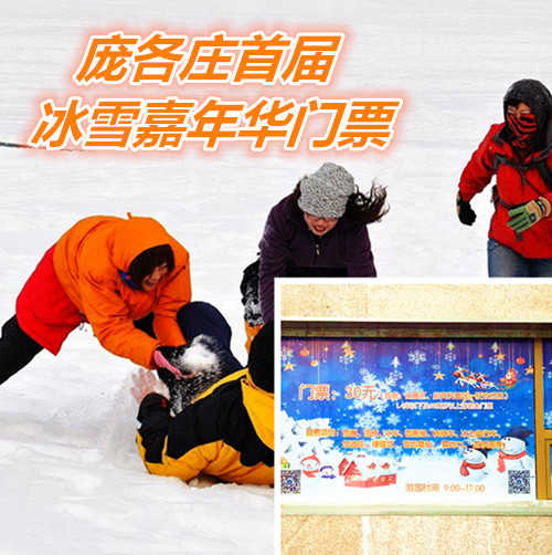 仅15元享价值30元庞各庄冰雪嘉年华门票，包含：参观恐龙、户外拓展项目、智慧迷宫，来航天之光，让您和孩子体验难忘的一天