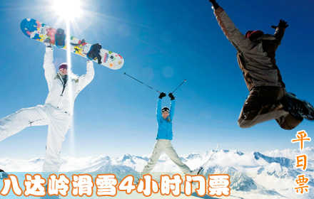 仅49元!享受市场价140元【延庆县】八达岭4小时平日滑雪门票，含：门票、雪鞋、雪板、雪仗、拖牵雪毯的费用（如超时按30分钟/10元计算），德胜门919路直达八达岭滑雪场！快来体验雪上运动的新奇与刺激