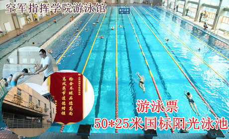 仅27元，享原价40元的【海淀】空军指挥学院游泳馆（50*25国标池）游泳票一张。包含：不限时游泳+淋浴（男士限时500秒，女士600秒）+流动更衣柜+锁具（押金50元，走时退还）+桑拿。（拖鞋、洗浴