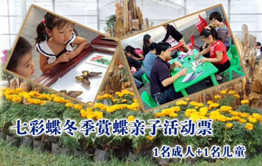 仅110元！原价148元的七彩蝶园亲子活动票(1+1)，含：参观（蝴蝶文化展、蝴蝶标本展、蝴蝶谷、蝴蝶世界、蝴蝶科普展、蝴蝶宝宝之家）