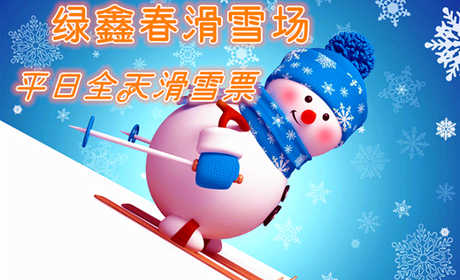仅79元享价值120元【邹城】绿鑫春滑雪场平日全天滑雪票（含：雪鞋雪板雪仗）；地形陡缓适中，雪质好，带您体验雪地游玩新乐趣；